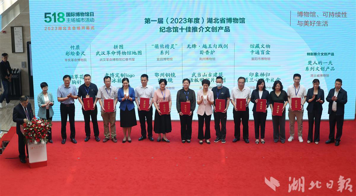 第一屆（2023年度）湖北省博物館、紀(jì)念館十佳推介文創(chuàng)產(chǎn)品獲獎(jiǎng)名單揭曉